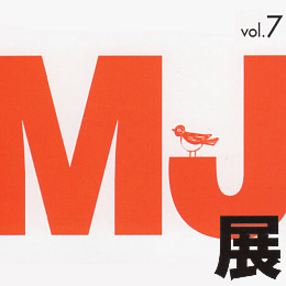 MJ展 vol.7　MJイラストレーションズ　展示